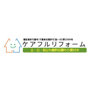 ケアフルリフォームの口コミや評判 千葉市 おすすめのリフォーム業者